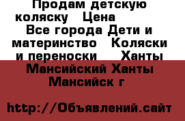 Продам детскую коляску › Цена ­ 5 000 - Все города Дети и материнство » Коляски и переноски   . Ханты-Мансийский,Ханты-Мансийск г.